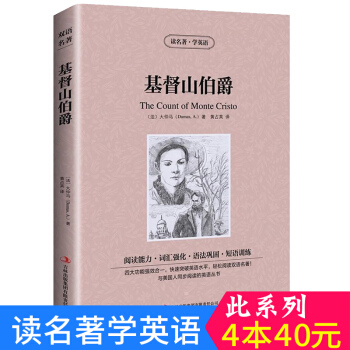 中英对照 读名著学英语 基督山伯爵 英汉互译 双语阅读 世界经典文学名著小说 词汇强化 初高中生课外 pdf epub mobi 下载