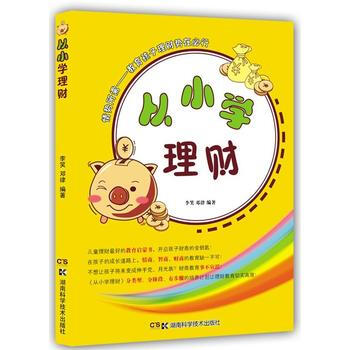 正版剛從小學理財9787535782021李笑,鄧律 pdf epub mobi 下载
