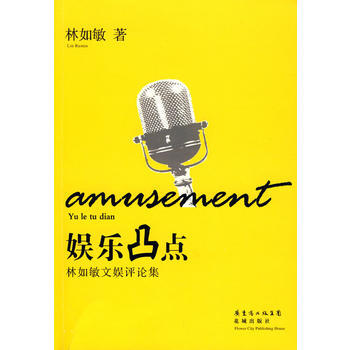 正版剛娛樂凸點:林如敏文娛評論集9787536055209林如敏 pdf epub mobi 下载