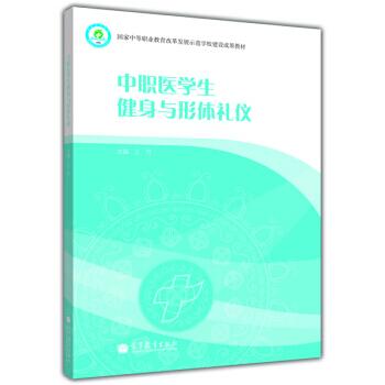 中職醫學生健身與形體禮儀 pdf epub mobi 下载