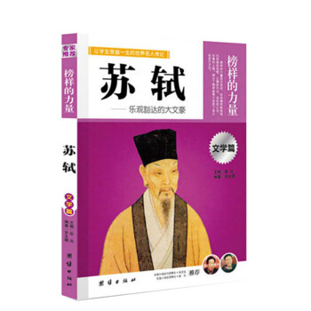 <第2本半价>榜样的力量 苏轼 乐观豁达的大文豪 文学篇 青少年名人故事课外阅读书籍 团结出版社 pdf epub mobi 电子书 下载