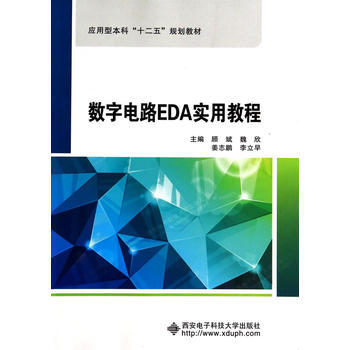 正版刚数字电路EDA实用教程9787560633978顾斌 等 pdf epub mobi 电子书 下载