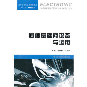 正版刚通信基础网设备与运用9787560634012庄绪春,杜思深 pdf epub mobi 电子书 下载
