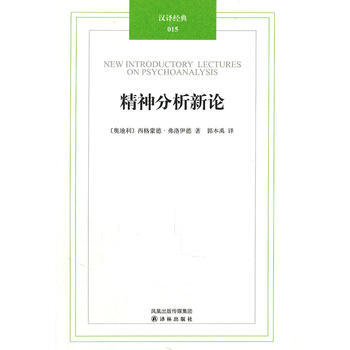 正版剛漢譯經典015－精神分析新論9787544717588[奧]弗洛伊德(Freud,S pdf epub mobi 電子書 下載