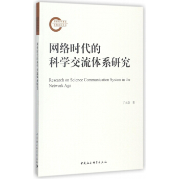 網絡時代的科學交流體係研究 pdf epub mobi 下载