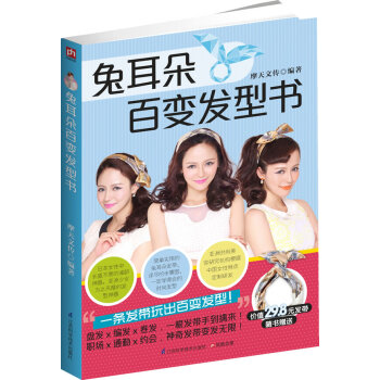 正版剛兔耳朵百變發型書9787553730745摩天文傳 pdf epub mobi 下载