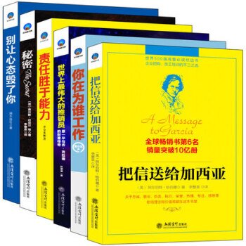 畅销套装书籍企业高效能管理的秘密团队精神把信送给加西亚你为谁工作责任胜于能力别让心态毁了你世界上伟大