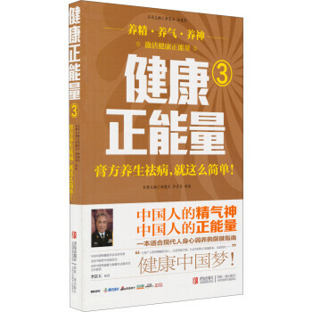 健康正能量3：膏方养生祛病就这么简单 pdf epub mobi 电子书 下载