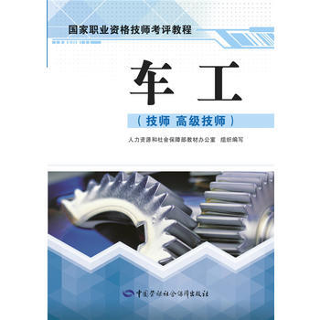 车工:技师 高级技师 9787516726747 pdf epub mobi 电子书 下载