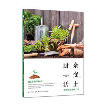 厨余变沃土——生活垃圾堆肥DIY 9787535294838 绿精灵工作室-RT pdf epub mobi 下载