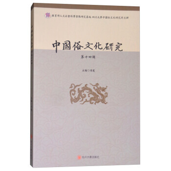 中國俗文化研究(4輯) 9787569014372 項楚-RT pdf epub mobi 下载