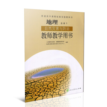 全新教师教学用书高中课本地理选修5五 J新课标高中地理自然灾害与防治教参选修5（人文方向必选，理工方 pdf epub mobi 电子书 下载