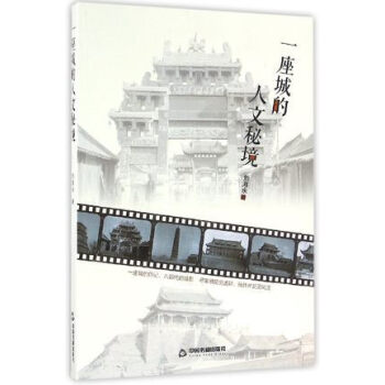 一座城的人文秘境 隨筆文集經典文學書籍 名傢作品散文集雜文集百味人生傳統文化 人生哲理書 pdf epub mobi 下载