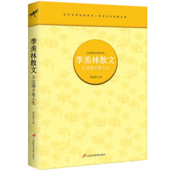 季羨林散文 不完纔是人生 經典散文精華 季羨林作品隨筆文集經典文學書籍 名傢作品散文集雜文集百味人 pdf epub mobi 下载