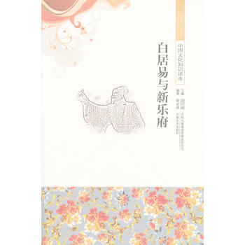 正版剛白居易與新樂府/中國文化知識讀本9787546319865靳亞洲著 pdf epub mobi 下载