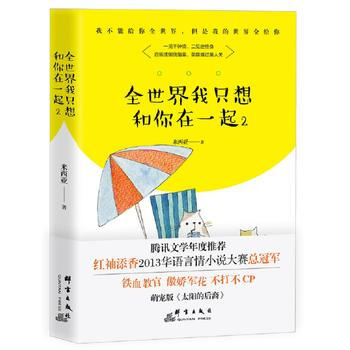 全世界我只想和你在一起2 9787519302535