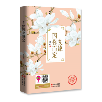 良缘因你而定 9787514355918