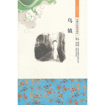 正版剛烏鎮/中國文化知識讀本9787546319339羅沛波著 pdf epub mobi 下载