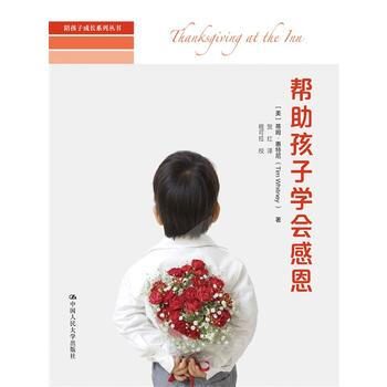 帮助孩子学会感恩(陪孩子成长系列丛书) 9787300203195 蒂姆·惠特尼-RT pdf epub mobi 下载