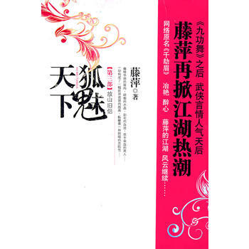狐魅天下 第三部 pdf epub mobi 下载