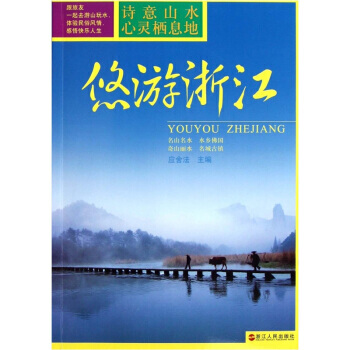 悠游浙江 9787213047558 pdf epub mobi 下载