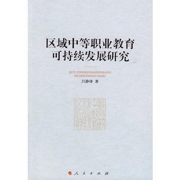 區域中等職業教育可持續發展研究 pdf epub mobi 下载