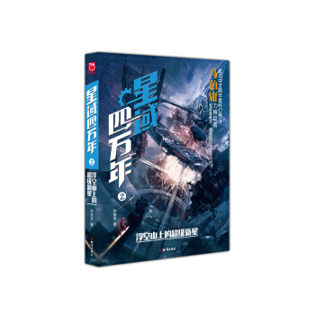 星域四萬年:2:2:專著浮空山上的超級新星 9787501593675 pdf epub mobi 下载