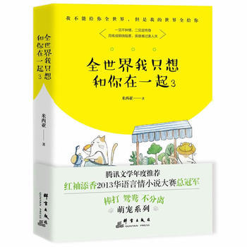 全世界我隻想和你在一起3 9787519302832 pdf epub mobi 下载