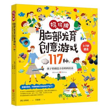 妈妈牌脑部发育创意游戏117种：孩子的创造力靠妈妈培养 9787229115036 pdf epub mobi 下载
