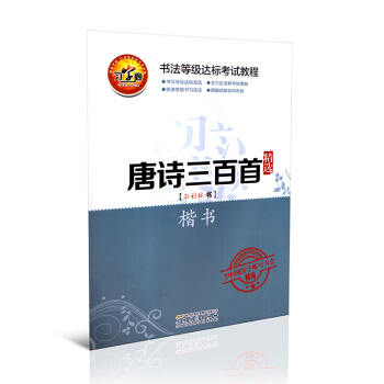 全新 习字廊字帖 唐诗三百首楷书 书法等级达标考试教程 快速掌握书写技法 结合中国汉字听写大会精编 pdf epub mobi 电子书 下载