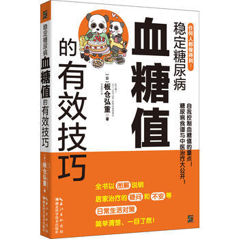 稳定糖尿病血糖值的有效技巧 9787535291332 pdf epub mobi 电子书 下载
