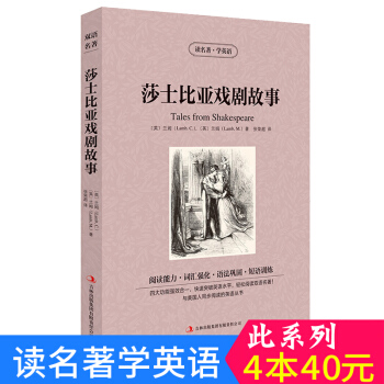 中英对照 读名著学英语 莎士比亚戏剧故事 英汉互译 双语阅读 世界经典文学名著小说 词汇强化 初高中 pdf epub mobi 下载