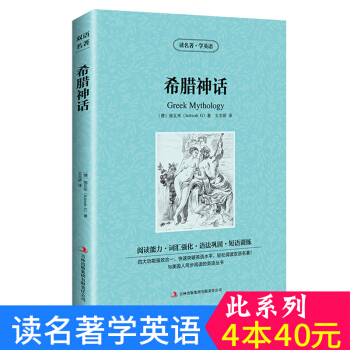 中英对照 读名著学英语 希腊神话 英汉互译 双语阅读 世界经典文学名著小说 词汇强化 初高中生课外英 pdf epub mobi 下载