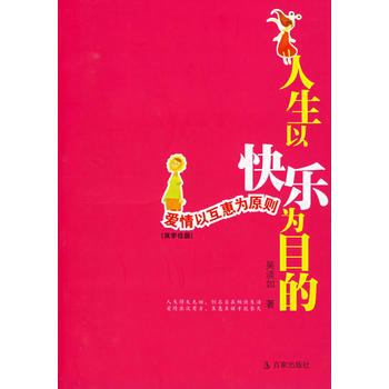 人生以快乐为目的:爱情以互惠为原则