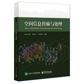 空间信息传输与处理 9787121315770 朱立东著-RT pdf epub mobi 下载