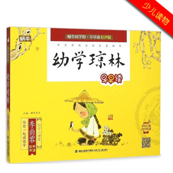 幼学琼林 注音全彩 蜗牛国学馆 早早读有声版 国学经典 会讲话的中国儿童传统文化启蒙书 3-4-5- pdf epub mobi 下载