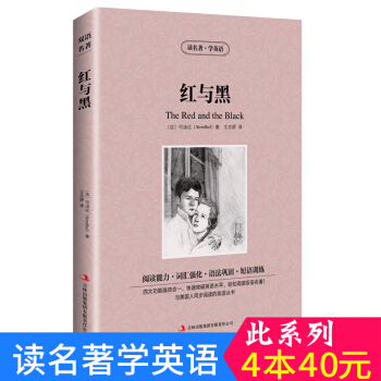 中英对照 读名著学英语 红与黑 英汉互译 双语阅读 世界经典文学名著小说 词汇强化 初高中生课外英文 pdf epub mobi 下载