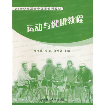 正版刚运动与健康教程9787562326366廖奕德,杨忠,余悦强 pdf epub mobi 电子书 下载