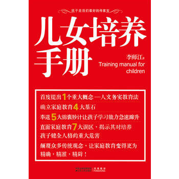 儿女培养手册(让家教变得、精准、精辟！) 9787214064448 江苏人民出版社 pdf epub mobi 下载