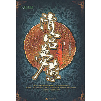 清宮夢縈 pdf epub mobi 下载
