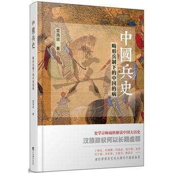 中國兵史:畸形兵製下的中國的病 9787511730985 pdf epub mobi 下载
