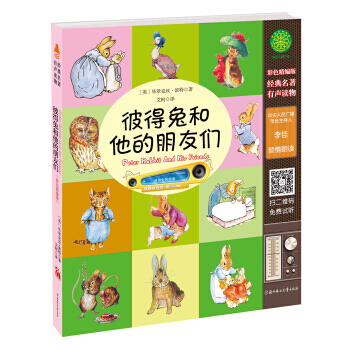 彼得兔和他的朋友們(有聲讀物版)