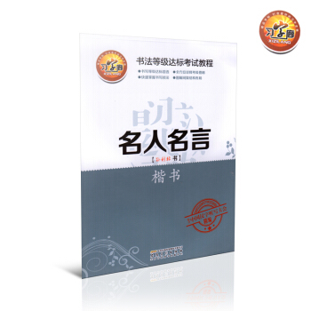 全新习字廊字帖 名人名言楷书 书法等级达标考试教程 快速掌握书写技法 结合中国汉字听写大会精编 pdf epub mobi 电子书 下载