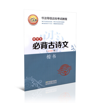 全新 习字廊字帖 楷书 书法等级达标考试教程 快速掌握书写技法 结合中国汉字听写 pdf epub mobi 电子书 下载