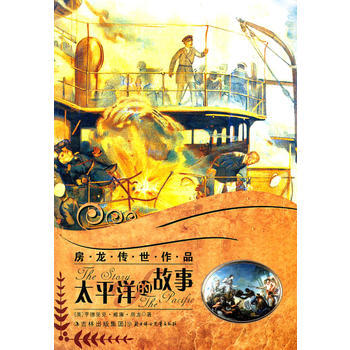 房龍傳世作品--太平洋的故事