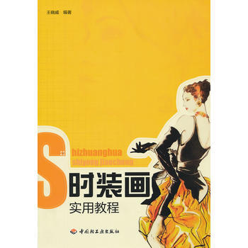 时装画实用教程 9787501988365