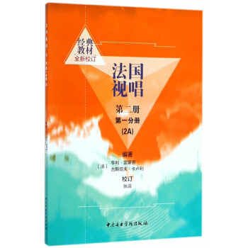 法國視唱(第2冊**分冊2A)