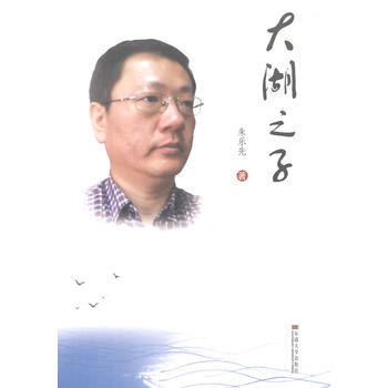 正版刚大湖之子9787564151645朱乐先 pdf epub mobi 下载