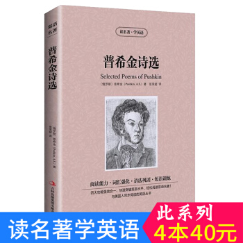 中英对照 读名著学英语 普希金诗选 英汉互译 双语阅读 世界经典文学名著小说 词汇强化 初高中生课外 pdf epub mobi 下载