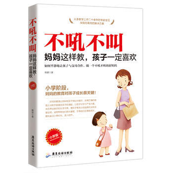 不吼不叫：妈妈这样教，孩子喜欢（小学版） 9787557011000 pdf epub mobi 下载